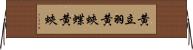 黄立羽 Horizontal Wall Scroll