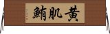 黄肌鮪 Horizontal Wall Scroll