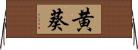 黄葵 Horizontal Wall Scroll