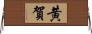 黄賀 Horizontal Wall Scroll