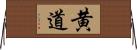 黄道 Horizontal Wall Scroll