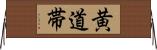 黄道帯 Horizontal Wall Scroll