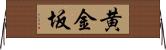 黄金坂 Horizontal Wall Scroll