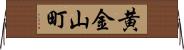黄金山町 Horizontal Wall Scroll