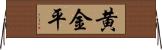 黄金平 Horizontal Wall Scroll