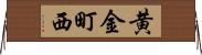 黄金町西 Horizontal Wall Scroll