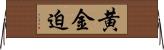 黄金迫 Horizontal Wall Scroll
