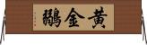 黄金鶸 Horizontal Wall Scroll