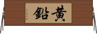 黄鉛 Horizontal Wall Scroll