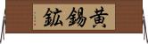 黄錫鉱 Horizontal Wall Scroll