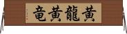 黄龍 Horizontal Wall Scroll