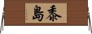 黍島 Horizontal Wall Scroll