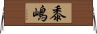 黍嶋 Horizontal Wall Scroll