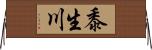 黍生川 Horizontal Wall Scroll