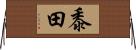 黍田 Horizontal Wall Scroll
