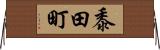 黍田町 Horizontal Wall Scroll