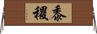 黍 Horizontal Wall Scroll