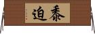 黍迫 Horizontal Wall Scroll