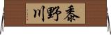 黍野川 Horizontal Wall Scroll