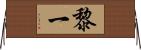 黎一 Horizontal Wall Scroll