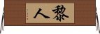 黎人 Horizontal Wall Scroll