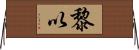 黎以 Horizontal Wall Scroll