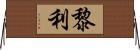 黎利 Horizontal Wall Scroll