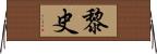 黎史 Horizontal Wall Scroll