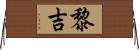 黎吉 Horizontal Wall Scroll