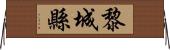 黎城縣 Horizontal Wall Scroll