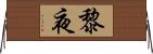 黎夜 Horizontal Wall Scroll