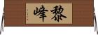 黎峰 Horizontal Wall Scroll