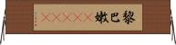 黎巴嫩(ateji) Horizontal Wall Scroll