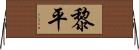 黎平 Horizontal Wall Scroll