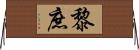 黎庶 Horizontal Wall Scroll