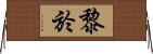 黎於 Horizontal Wall Scroll