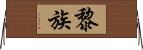 黎族 Horizontal Wall Scroll