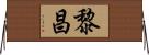 黎昌 Horizontal Wall Scroll