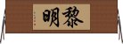 黎明 Horizontal Wall Scroll