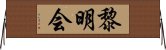 黎明会 Horizontal Wall Scroll