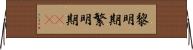 黎明期 Horizontal Wall Scroll