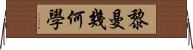 黎曼幾何學 Horizontal Wall Scroll