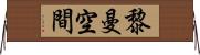 黎曼空間 Horizontal Wall Scroll