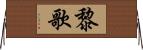 黎歌 Horizontal Wall Scroll