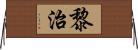 黎治 Horizontal Wall Scroll