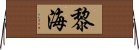 黎海 Horizontal Wall Scroll