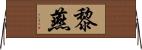 黎燕 Horizontal Wall Scroll