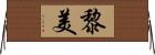 黎美 Horizontal Wall Scroll