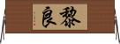 黎良 Horizontal Wall Scroll