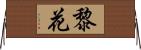 黎花 Horizontal Wall Scroll